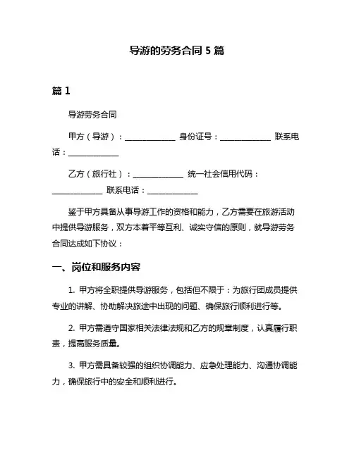 导游的劳务合同5篇