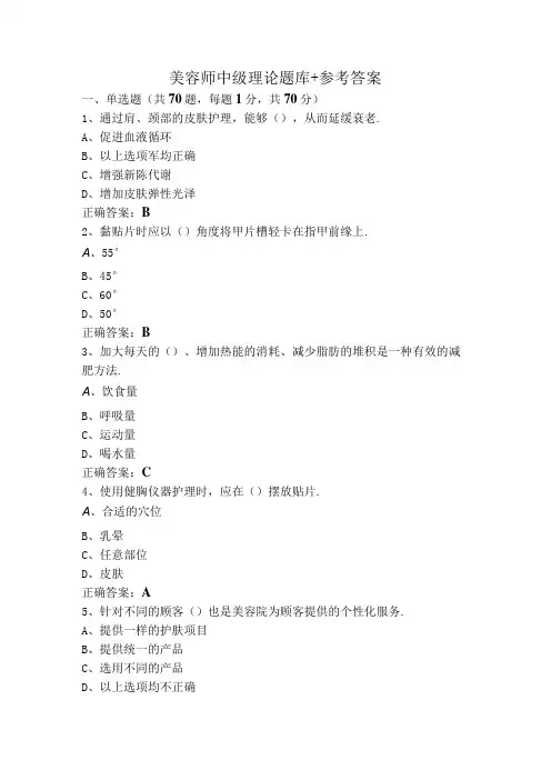 美容师中级理论题库+参考答案