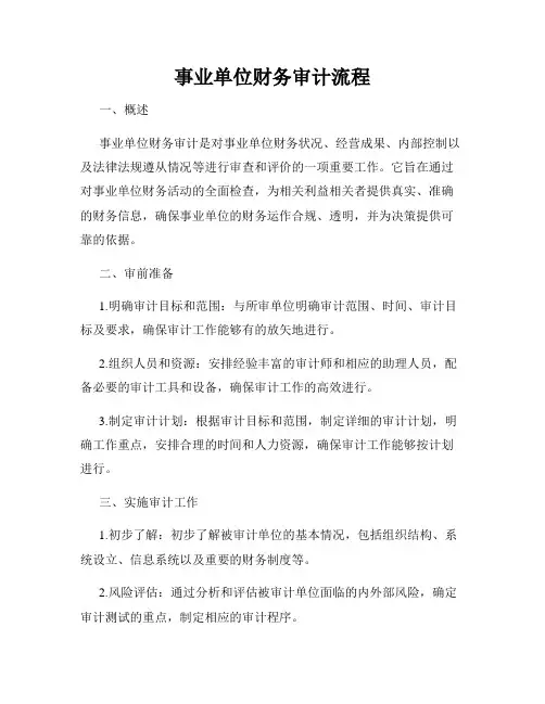 事业单位财务审计流程