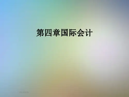 第四章国际会计