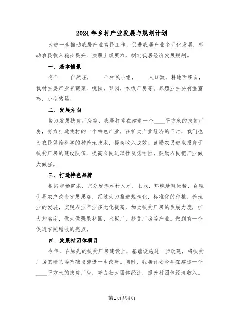 2024年乡村产业发展与规划计划（二篇）
