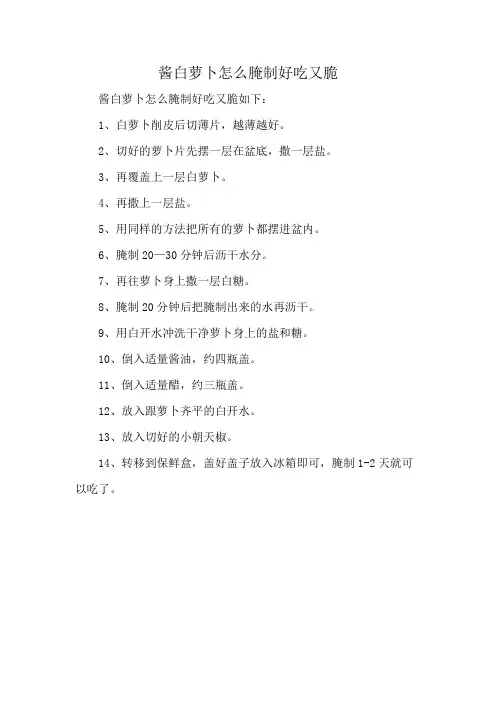 酱白萝卜怎么腌制好吃又脆