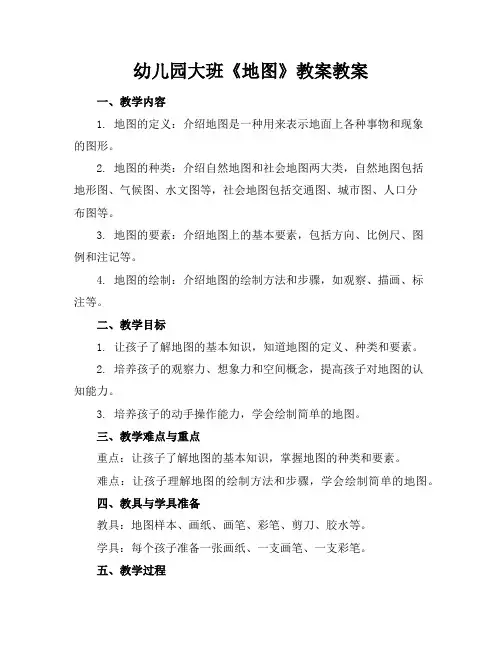 幼儿园大班《地图》教案教案
