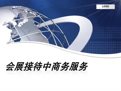 会展接待中的商务服务礼仪