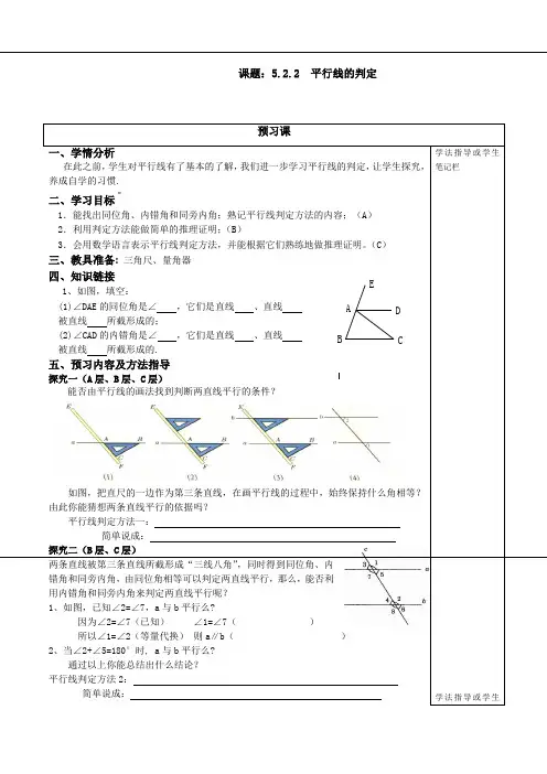 人教版七年级数学下册导学案设计：5.2.2 平行线的判定(无答案)