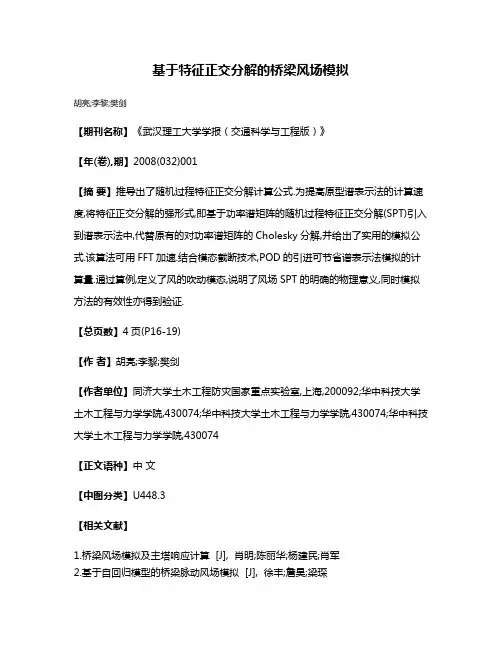 基于特征正交分解的桥梁风场模拟