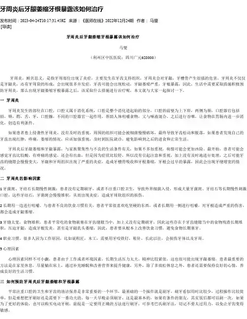 牙周炎后牙龈萎缩牙根暴露该如何治疗