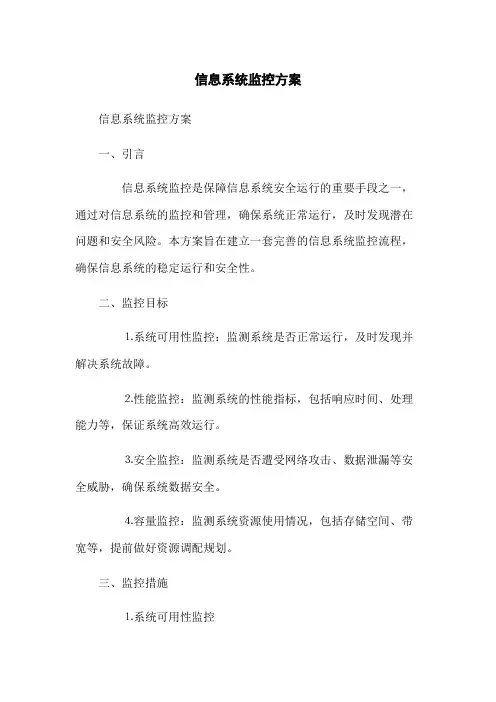 信息系统监控方案