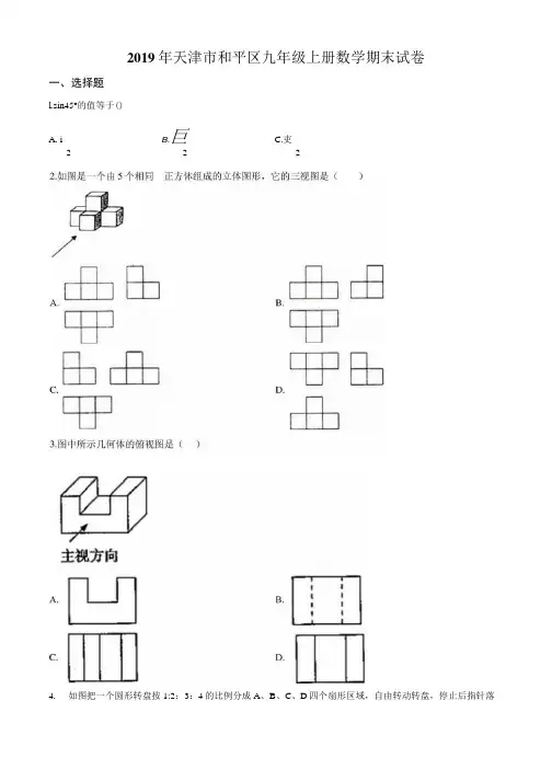 天津市和平区2019-2020学年九年级上学期数学期末试题(打印版).docx