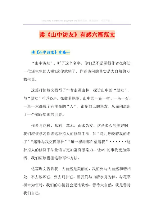 读《山中访友》有感六篇范文