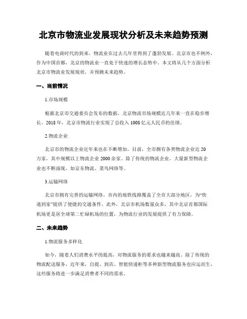 北京市物流业发展现状分析及未来趋势预测