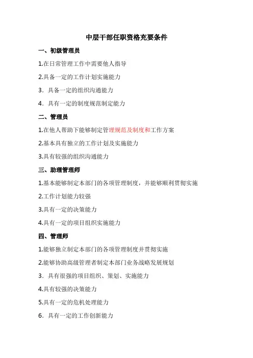中层干部任职资格充要条件2doc