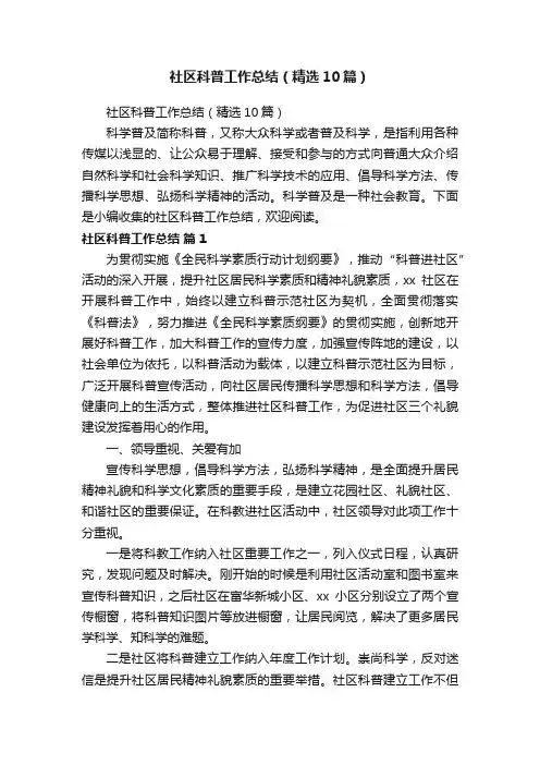 社区科普工作总结（精选10篇）