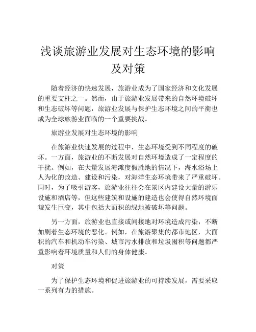 浅谈旅游业发展对生态环境的影响及对策