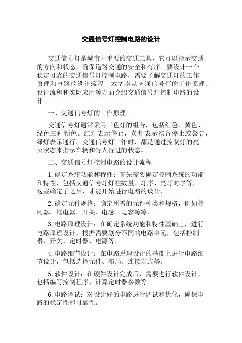 交通信号灯控制电路的设计