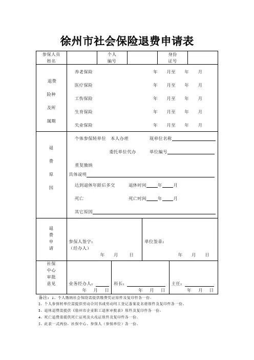 徐州市社会保险退费申请表