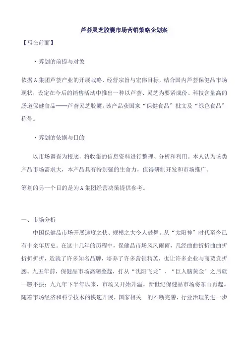 芦荟灵芝胶囊市场营销策略企划案