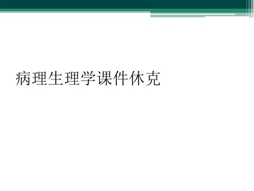 病理生理学课件休克