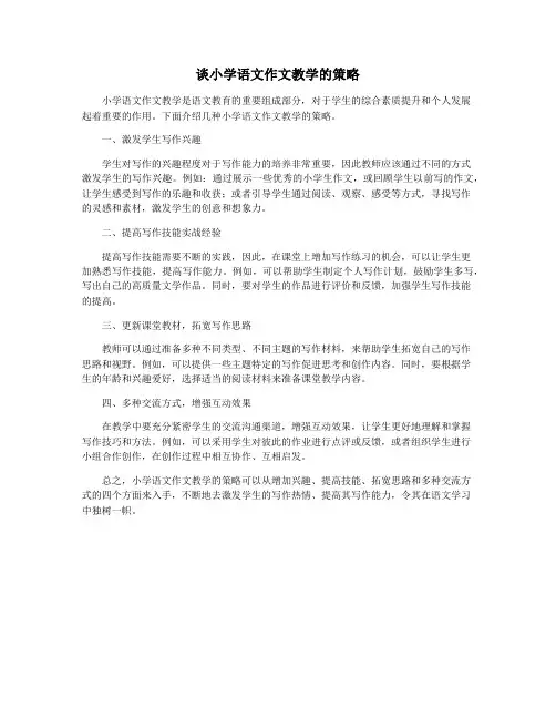 谈小学语文作文教学的策略