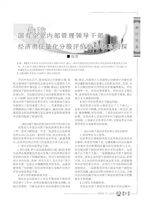 构建国有企业内部管理领导干部经济责任量化分级评价指标体系初探