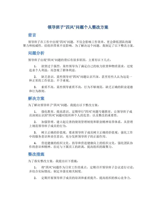 领导班子“四风”问题个人整改方案