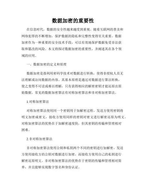 数据加密的重要性