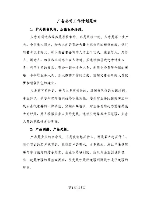 广告公司工作计划范本（3篇）