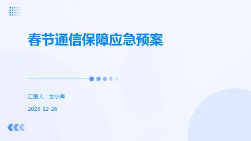 春节通信保障应急预案