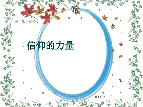 初三作文议论文《信仰的力量》1000字(共12页PPT)