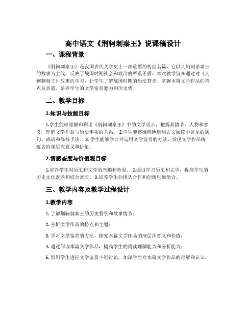 高中语文《荆轲刺秦王》说课稿设计