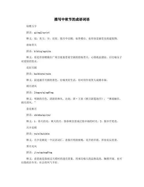 描写中秋节的成语词语