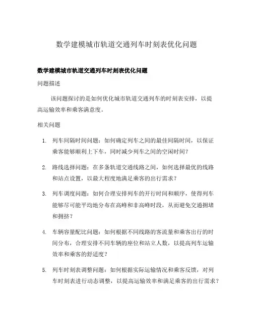 数学建模城市轨道交通列车时刻表优化问题