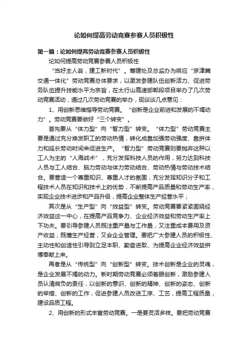 论如何提高劳动竞赛参赛人员积极性