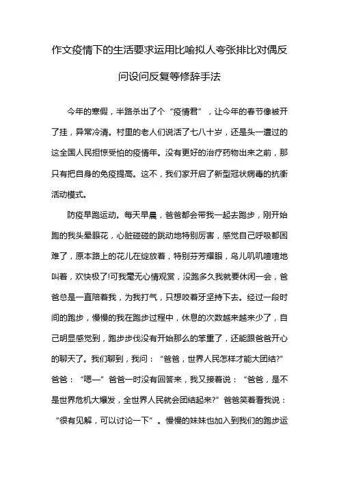 作文疫情下的生活要求运用比喻拟人夸张排比对偶反问设问反复等修辞手法
