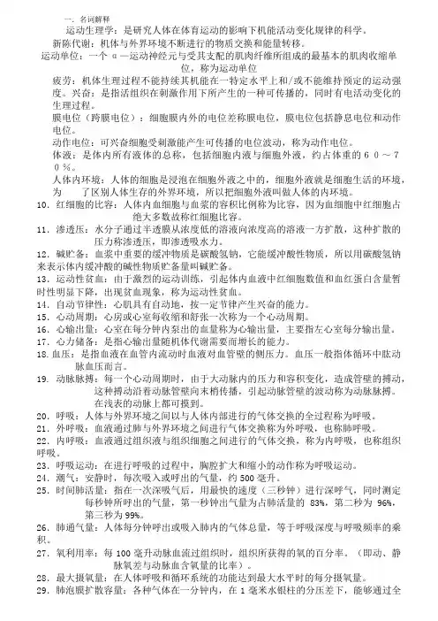 运动生理学重点题库及复习资料1
