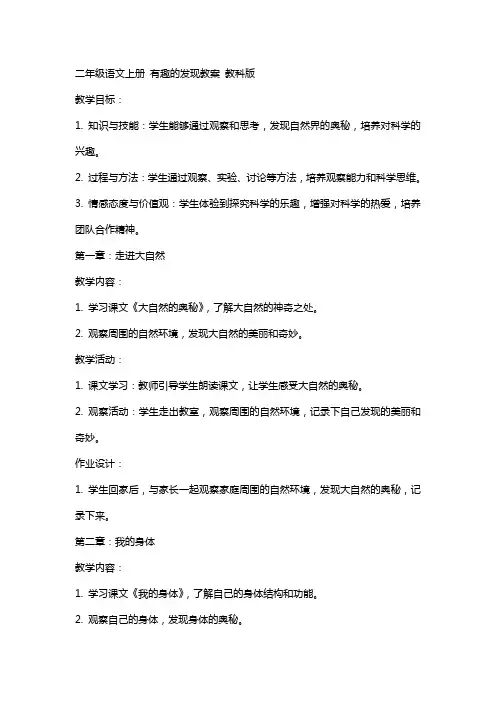 二年级语文上册 有趣的发现教案 教科版