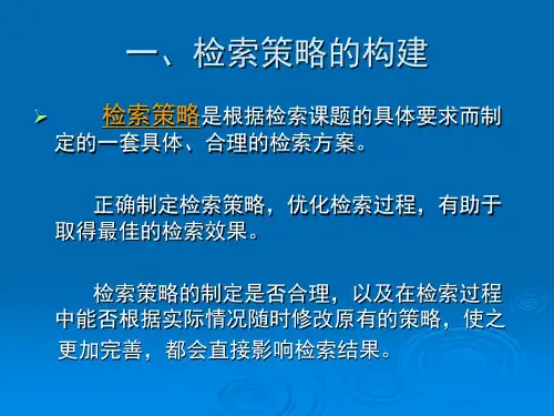 检索策略的构建