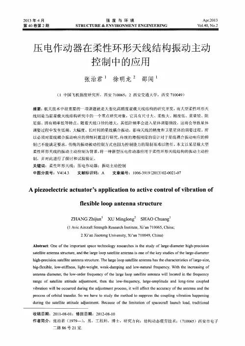 压电作动器在柔性环形天线结构振动主动控制中的应用