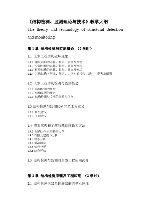 《结构检测、监测理论与技术》教学大纲