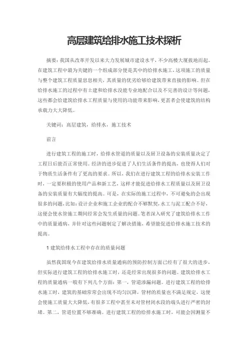 高层建筑给排水施工技术探析