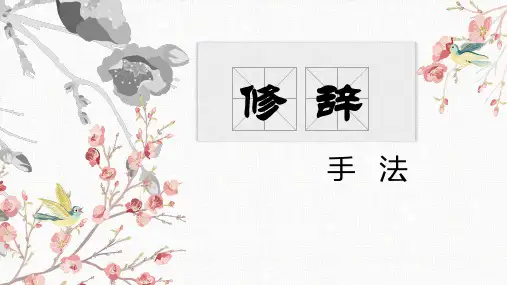 中考阅读理解之常见修辞手法课件中考语文二轮复习(23张ppr)