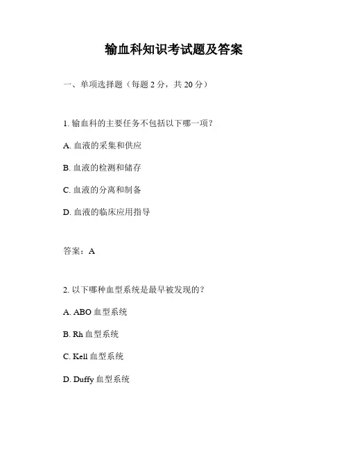 输血科知识考试题及答案