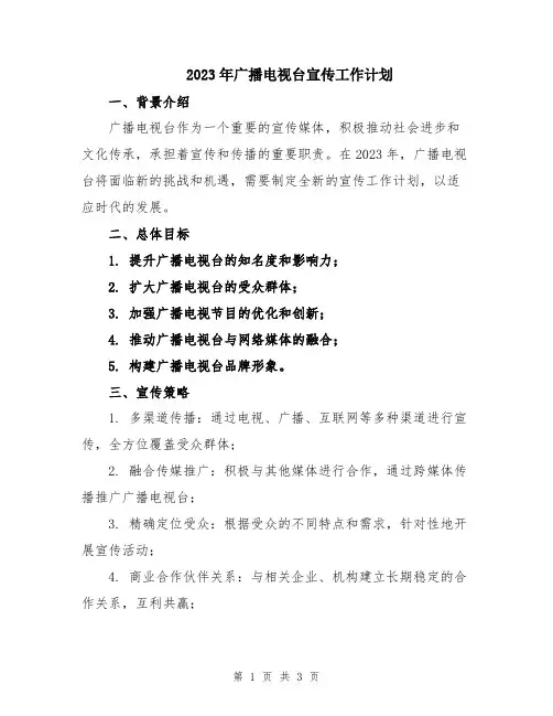 2023年广播电视台宣传工作计划