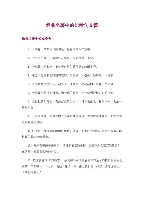 经典名著中的比喻句5篇