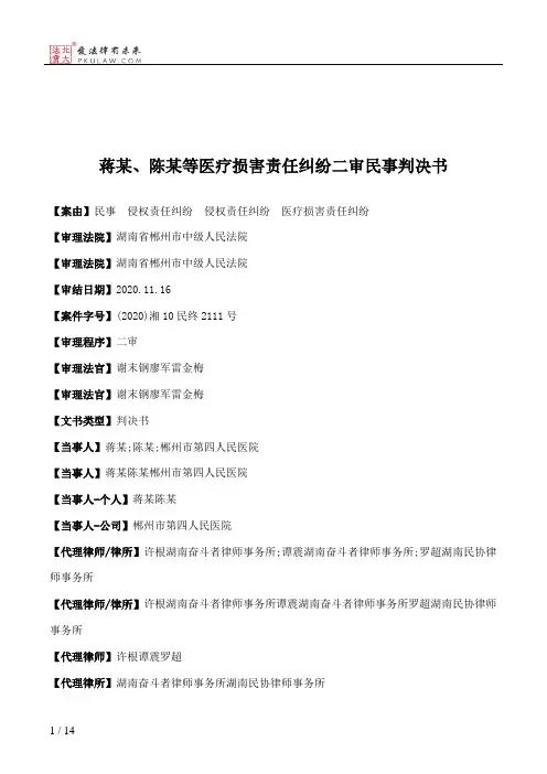 蒋某、陈某等医疗损害责任纠纷二审民事判决书