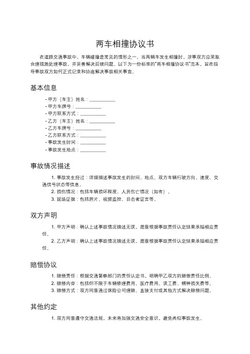 两车相撞协议书