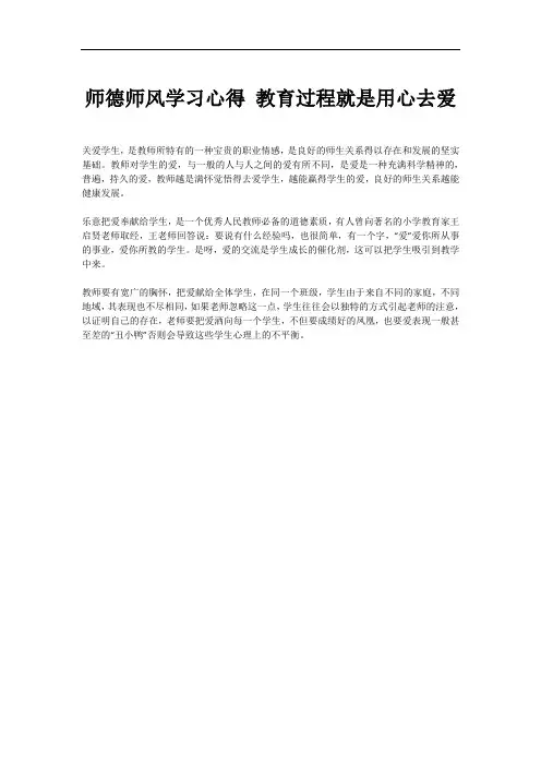 师德师风学习心得 教育过程就是用心去爱