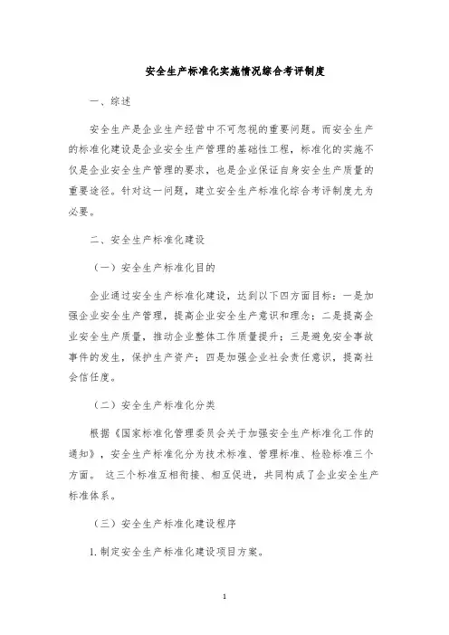 安全生产标准化实施情况综合考评制度