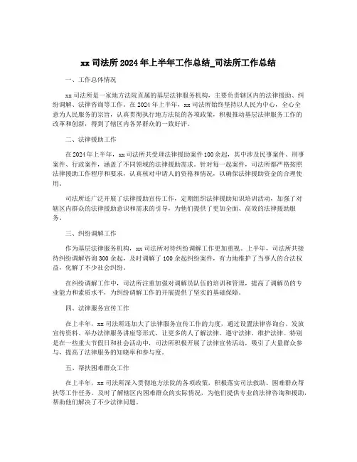 xx司法所2024年上半年工作总结_司法所工作总结