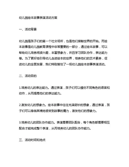 幼儿园绘本故事表演活动方案 幼儿园表演
